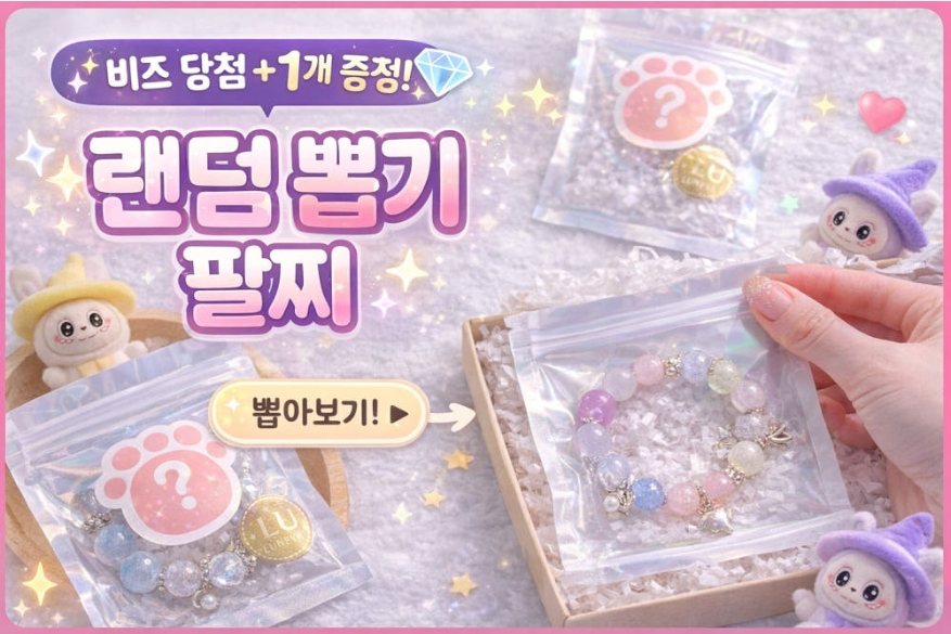 랜덤팔찌뽑기❤️